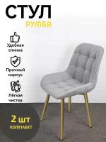 Стулья для дома и офиса, Azzurro mebel, Румба, серый, золотистые ножки