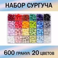 Сургуч в гранулах, для плавления, 600 шт, микс 4