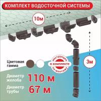 Набор Водосточной системы U110/67 для крыши L10 м коричневый