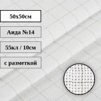 Канва с разметкой Аида №14 белая 50x50см Гамма К04R