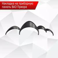 Накладка на приборную панель, контур на спидометр, кольца на тахометр, колодца для Лада Ваз Приора Priora