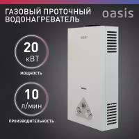 Проточный газовый водонагреватель Oasis Eco W-20/S-20, белый