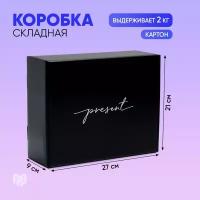 Коробка подарочная Дарите счастье Present, 27x21x9 см