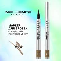 Influence Beauty Маркер для бровей Brow robot/Brow marker тон/shade 01