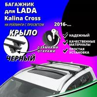Багажник на крышу Лада Калина Кросс (Lada Kalina Cross) хэтчбек 2016-, на рейлинги с просветом. Замки, крыловидные черные дуги