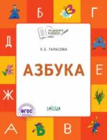 ПоДорогеВШколу(о) Азбука Тет. д/детей 5-7 лет (Тарасова Л. Е.)