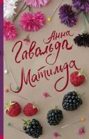 СовременнаяФранцузскаяПроза-м Гавальда А. Матильда, (АСТ, 2022), Обл, c.192 (Гавальда А.)