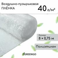 Плёнка воздушно-пузырьковая, толщина 40 г/м², 8 × 0,75 м, двухслойная, Greengo