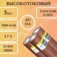 Высокотоковый аккумулятор 3 шт. LiitoKala 18650 HG2 3,7в мощная литий ионная батарейка шоколадка для вейпов, шуруповертов и фонариков