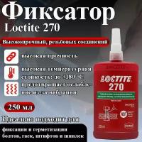 Фиксатор резьбы высокой прочности Loctite 270, максимальная фиксация и герметизация болтов, гаек и шпилек, 250мл