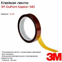 Лента клейкая односторонняя полиимидная 3M™ DuPont™ Kapton® 5413, 6мм*33м