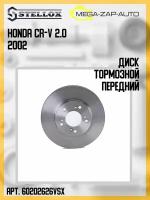 6020-2626V-SX Диск тормозной передний Хонда / Honda CR-V 2.0 2002