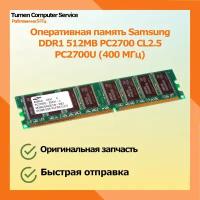 Оперативная память Samsung DDR1 512MB PC2700 CL2.5 PC2700U