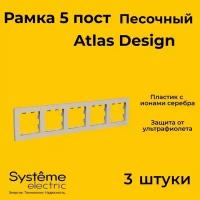 Рамка пятиместная Systeme Electric Atlas Design песочный ATN001205 - 3 шт