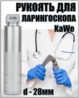 Рукоятка средняя 2,5 В (d-28 мм) для ларингоскопов со стандартной оптикой KaWe арт. 03.11000.721