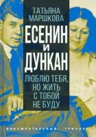 Татьяна Маршкова - Есенин и Дункан. Люблю тебя, но жить с тобой не буду