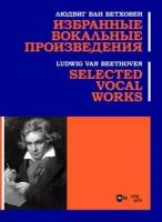 Бетховен Л. в. "Избранные вокальные произведения"