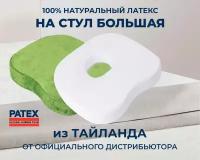 Подушка на стул Большая Patex 100% Натуральный Латекс Таиланд