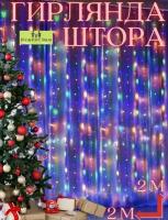 Гирлянда занавес 2х2 / Гирлянда светодиодная / Разноцветная / штора / Гирлянда на окно / LED / Елочные украшения