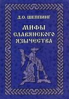 Мифы славянского язычества. Шеппинг Д. О