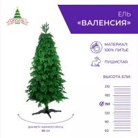 Искусственная ель Crystal Trees "Валенсия", 150 сантиметров