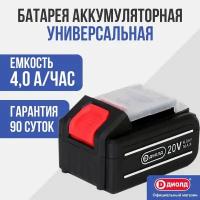 Аккумулятор ДИОЛД 90022016, Li-Ion, 20 В, 4 А·ч, 1 шт