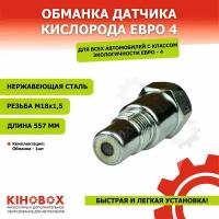Обманка датчика кислорода Евро 4 универсальная ( внутри мини катализатор ) KIHOBOX АРТ 5523704