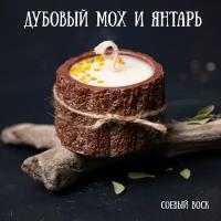 свеча ароматическая Дубовый мох и янтарь. соевый воск и гипс