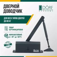 DORF D?rf economy, l-8223 дверной доводчик, 80 кг, черный, (1к-1шт) eco L8223_black_eco