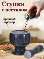 Cтупка с пестиком для специй, соли, трав, таблеток каменная мраморная, измельчитель ручной