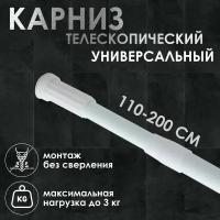 Карниз для ванной комнаты телескопический Доляна, 110-200 см, цвет белый