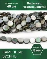 Бусины из натурального камня - Перламутр черный монетки 8 мм