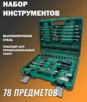 Набор инструментов, 78 предметов 1/2", 1/4" (4-32мм, 6-гран.)