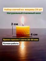 Набор маленьких свечей из пчелиного воска, 24 шт