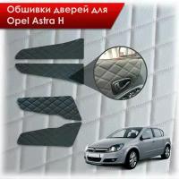 Обшивки карт дверей из эко-кожи для Opel Astra H / Опель Астра Н 2004-2011 (Ромб) Черный с синей строчкой