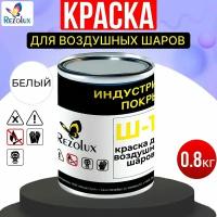 Краска для печати на воздушных шарах Rezolux Ш-1, 0.8 кг. цвет белый, экологичная, безопасная, эластичная, обладает высокой адгезией