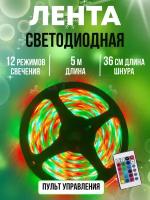 Светодиодная лента rgb led подсветка 5м многоцветная