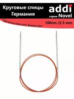 Спицы круговые с квадратным кончиком addiNovel 100cm-2,5mm