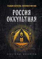 Россия оккультная: Традиции язычества, эзотерики и мистики