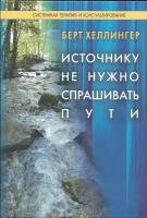 Источнику не нужно спрашивать пути. Берт Хеллингер