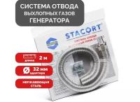 Система отвод выхлопных газов для генератора Вход 32мм Гофра 35мм Длина 2м