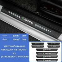 Накладки на пороги автомобиля Skoda / набор из 8 предметов (4 передних двери + 4 задних двери)