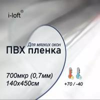 Пленка ПВХ для мягких окон прозрачная. Мягкое окно, толщина 700 мкм, 0,7мм., размер 1,4м х 4,5м