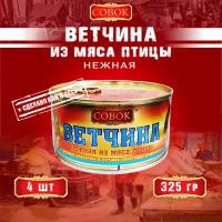 Ветчина нежная из мяса птицы, Совок, 4 шт. по 325 г