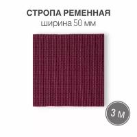 Стропа текстильная ременная лента шир. 50 мм, бордовый, 3 метра