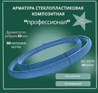 Арматура стеклопластиковая - 10 мм "Профессионал" моток 50 м