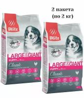 Корм сухой BLITZ Classic Puppy Large & Giant Breeds 2 кг (2 шт), для щенков крупных и гигантских пород (курица) полнорационный