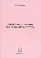 Инга Володина - Professional English for Innovation Activity