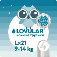 Подгузники-трусики LOVULAR Hot Wind ночные L 9-14кг (21шт.)