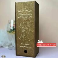 Подарочная коробка деревянная для вина Свадьбатека